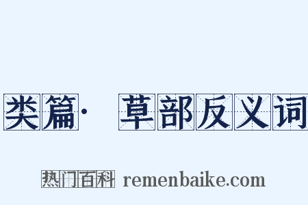 类篇·草部反义词是什么意思的图片